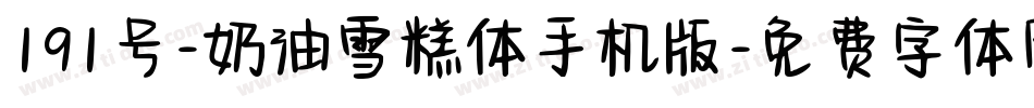 191号-奶油雪糕体手机版字体转换
