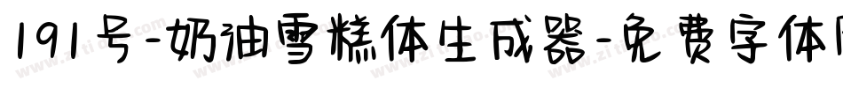 191号-奶油雪糕体生成器字体转换