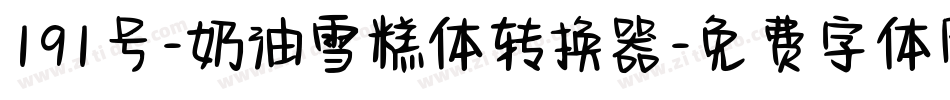 191号-奶油雪糕体转换器字体转换