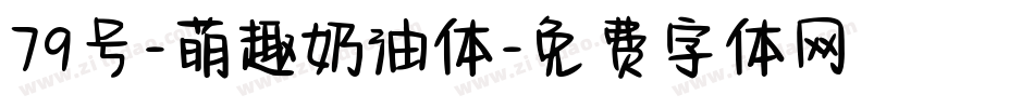 79号-萌趣奶油体字体转换