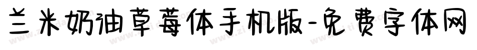 兰米奶油草莓体手机版字体转换