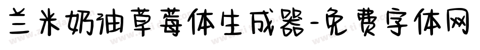 兰米奶油草莓体生成器字体转换