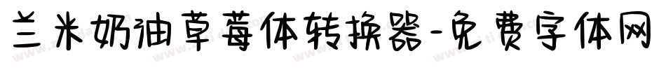 兰米奶油草莓体转换器字体转换