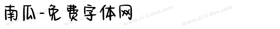 南瓜字体转换