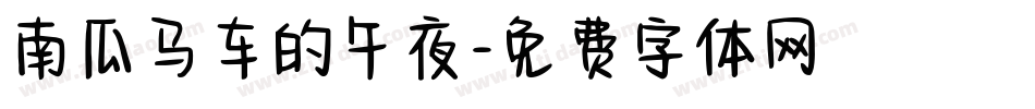 南瓜马车的午夜字体转换