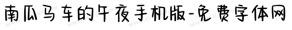 南瓜马车的午夜手机版字体转换
