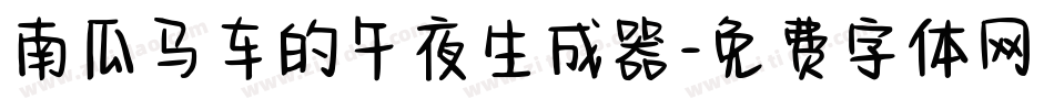 南瓜马车的午夜生成器字体转换