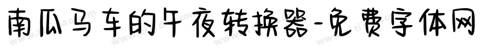 南瓜马车的午夜转换器字体转换