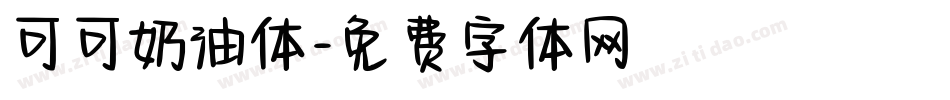 可可奶油体字体转换