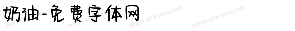 奶油字体转换