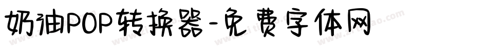 奶油POP转换器字体转换