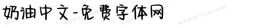 奶油中文字体转换