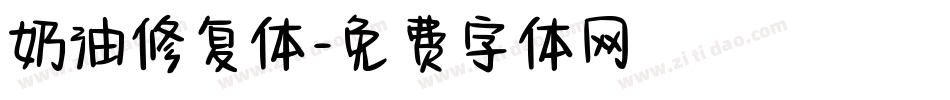 奶油修复体字体转换