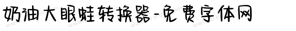 奶油大眼蛙转换器字体转换