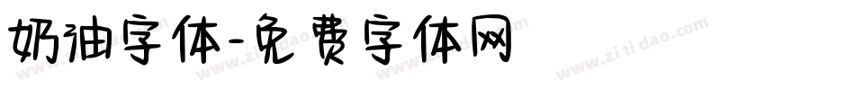 奶油字体字体转换
