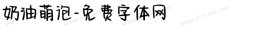 奶油萌泡字体转换