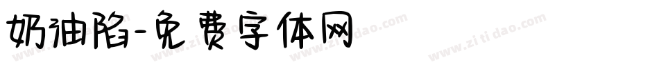 奶油陷字体转换