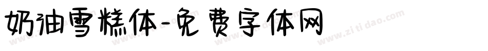 奶油雪糕体字体转换