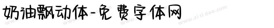 奶油飘动体字体转换