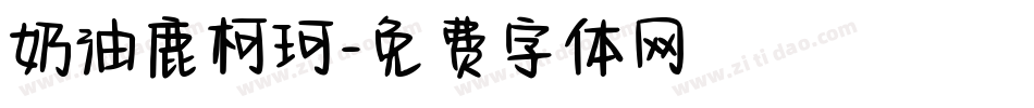 奶油鹿柯珂字体转换