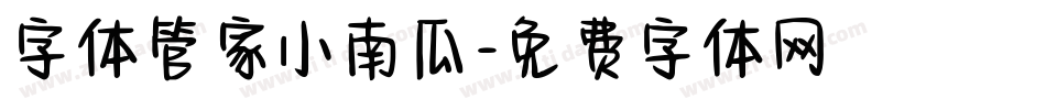 字体管家小南瓜字体转换