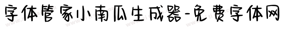 字体管家小南瓜生成器字体转换