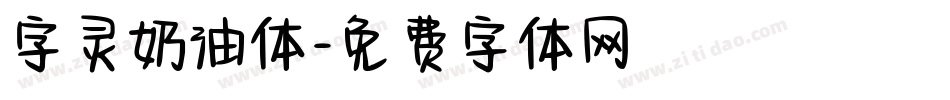 字灵奶油体字体转换