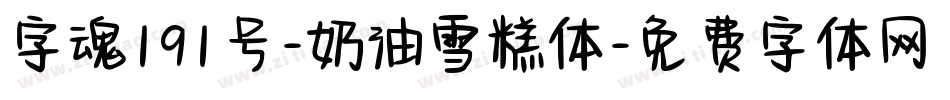 字魂191号-奶油雪糕体字体转换
