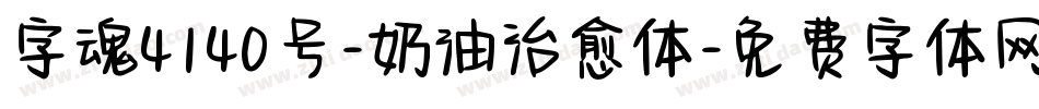 字魂4140号-奶油治愈体字体转换