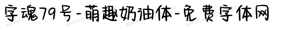 字魂79号-萌趣奶油体字体转换