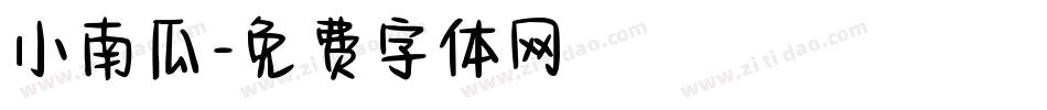 小南瓜字体转换