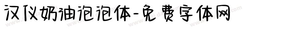 汉仪奶油泡泡体字体转换