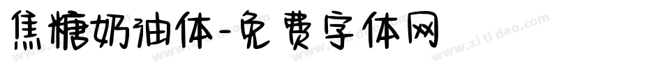 焦糖奶油体字体转换