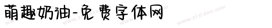 萌趣奶油字体转换