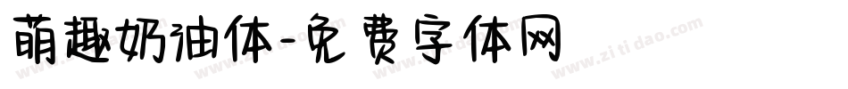 萌趣奶油体字体转换