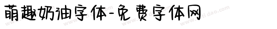 萌趣奶油字体字体转换