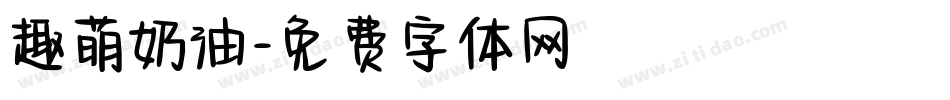 趣萌奶油字体转换