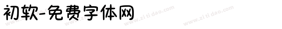 初软字体转换