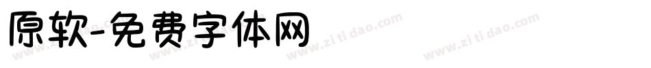 原软字体转换