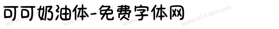 可可奶油体字体转换