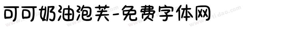 可可奶油泡芙字体转换