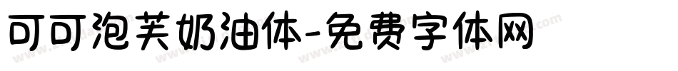 可可泡芙奶油体字体转换
