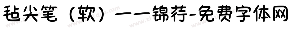 毡尖笔（软）一一锦荇字体转换