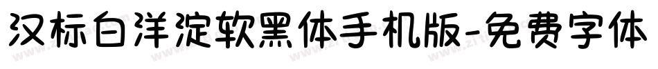 汉标白洋淀软黑体手机版字体转换