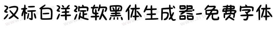 汉标白洋淀软黑体生成器字体转换
