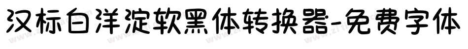 汉标白洋淀软黑体转换器字体转换
