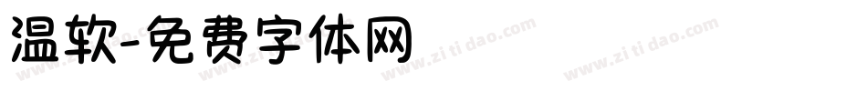 温软字体转换