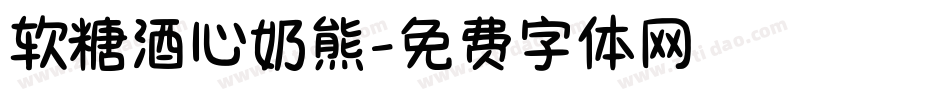 软糖酒心奶熊字体转换