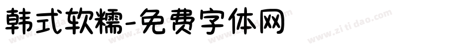 韩式软糯字体转换