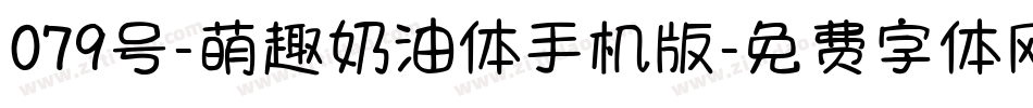 079号-萌趣奶油体手机版字体转换